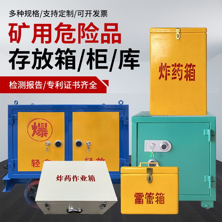 乌达爆破作业安全关键：为何必须配备专业危险品存放箱